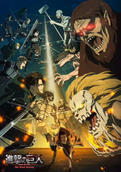 進撃の巨人 The Final Season