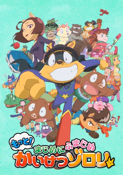 もっと！まじめにふまじめ かいけつゾロリ