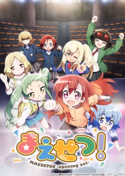 まえせつ！