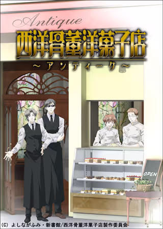 西洋骨董洋菓子店～アンティーク～