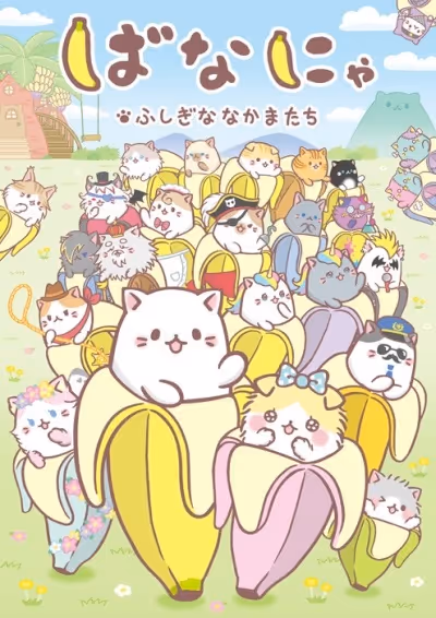ばなにゃ ふしぎななかまたち