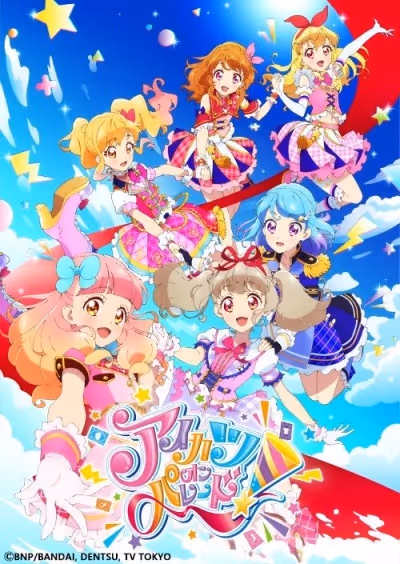 アイカツオンパレード!