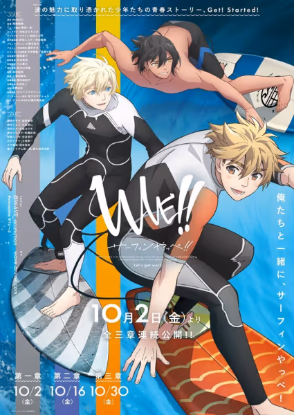 WAVE!!～サーフィンやっぺ!!～