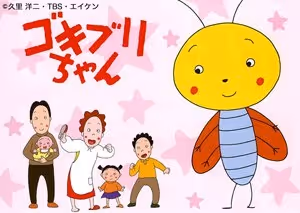 ゴキブリちゃん