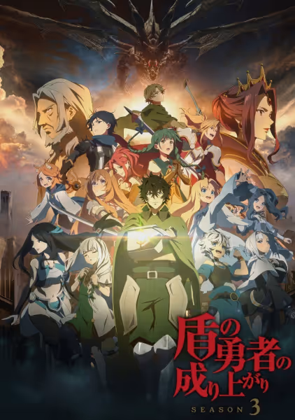 盾の勇者の成り上がり Season 3