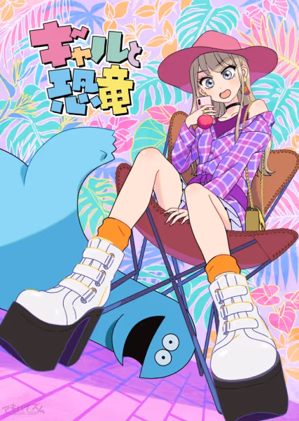 ギャルと恐竜