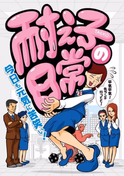 耐え子の日常