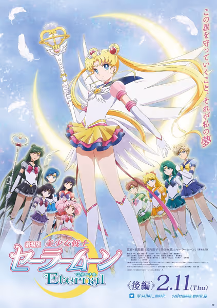劇場版 美少女戦士セーラームーンEternal