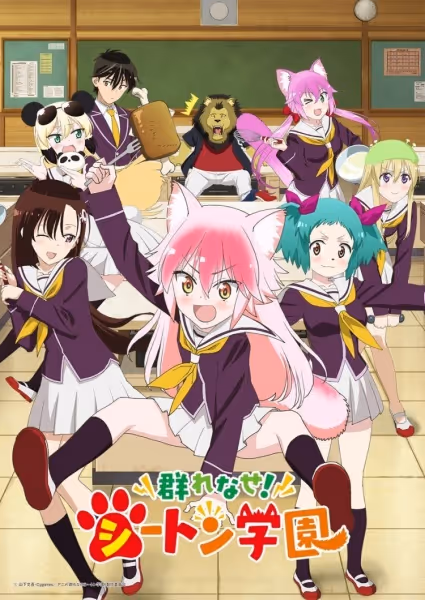 群れなせ！シートン学園
