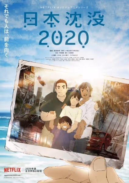 日本沈没2020