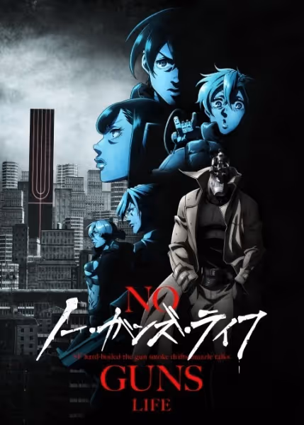 ノー・ガンズ・ライフ(第2期)