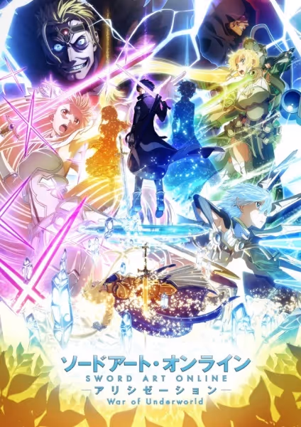 ソードアート・オンライン アリシゼーション War of Underworld -THE LAST SEASON-