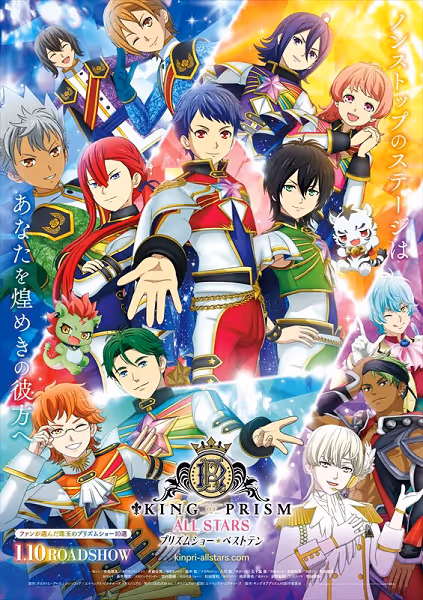KING OF PRISM ALL STARS -プリズムショー☆ベストテン-