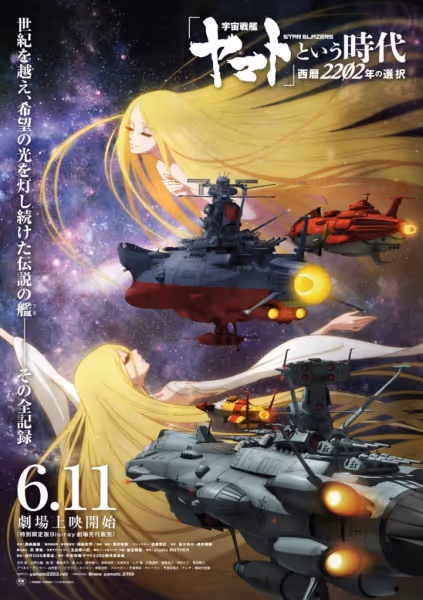 「宇宙戦艦ヤマト」という時代 西暦2202年の選択