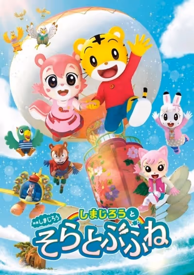 映画しまじろう しまじろうとそらとぶふね