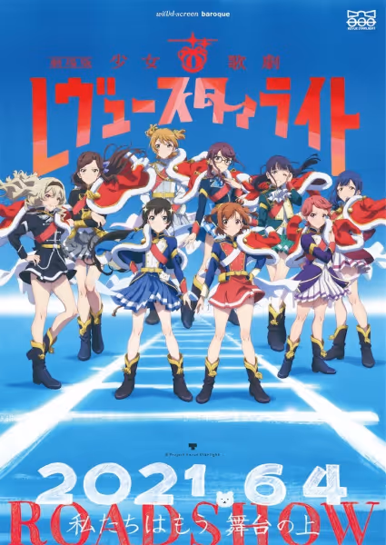劇場版 少女☆歌劇 レヴュースタァライト