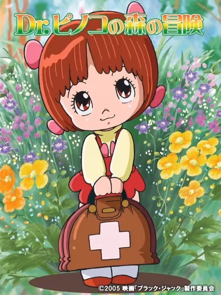 ブラック・ジャック Dr. ピノコの森の冒険
