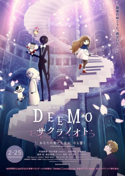 劇場版 DEEMO サクラノオト -あなたの奏でた音が, 今も響く-