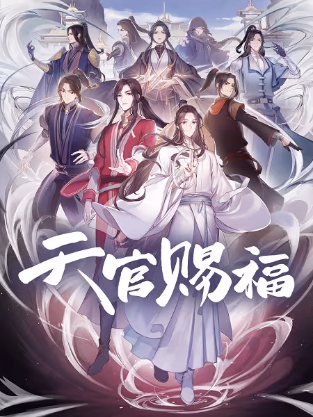 天官賜福