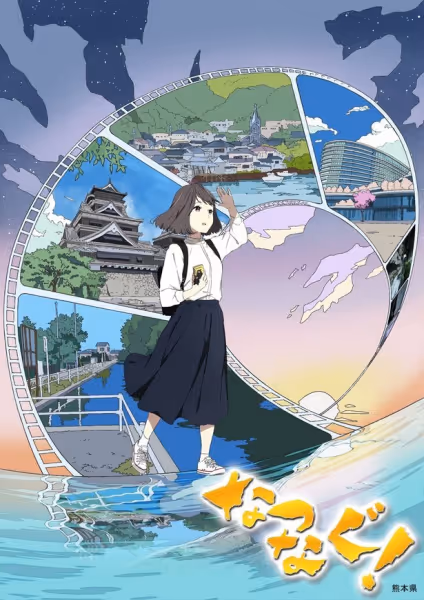 なつなぐ！