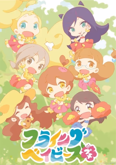 フライングベイビーズ☆プチ