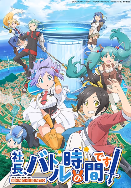 社長、バトルの時間です！