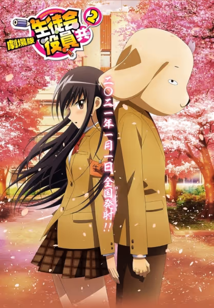 劇場版 生徒会役員共2