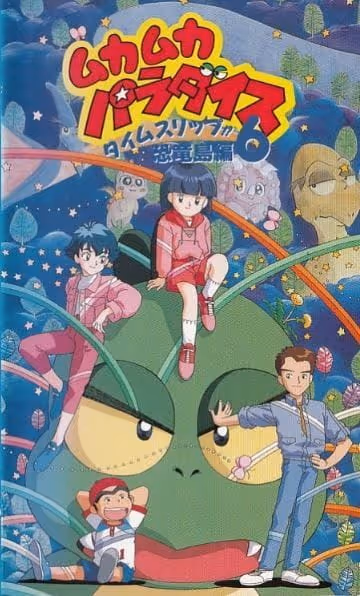 ムカムカパラダイス