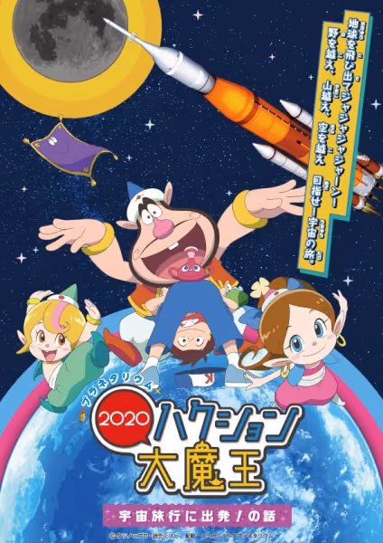 ハクション大魔王2020