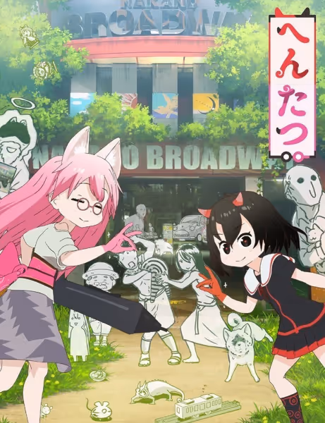 へんたつ