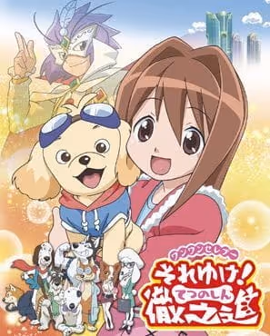 ワンワンセレプー それゆけ!徹之進