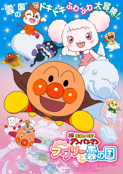 それいけ! アンパンマン ふわふわフワリーと雲の国