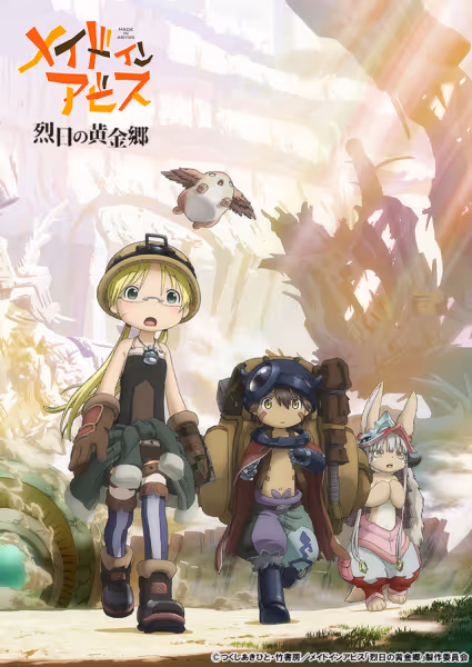 メイドインアビス 烈日の黄金郷