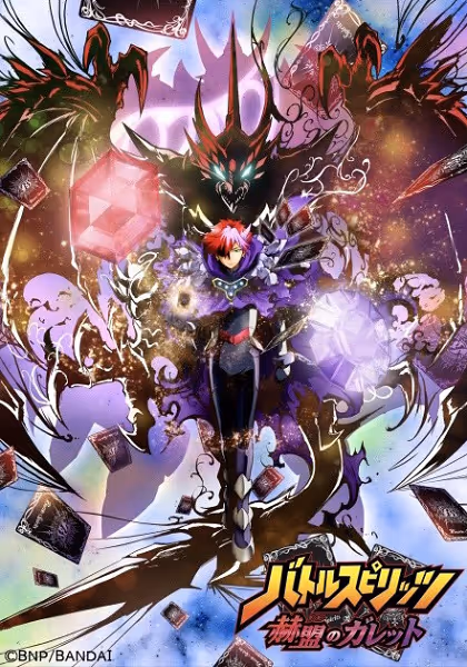 バトルスピリッツ 赫盟のガレット