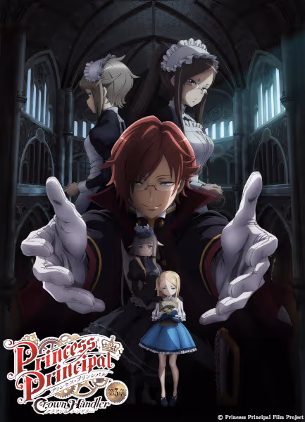 プリンセス・プリンシパル Crown Handler 第3章