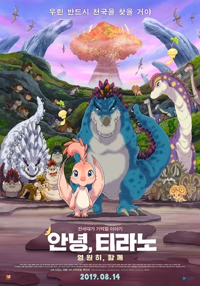 さよなら、ティラノ