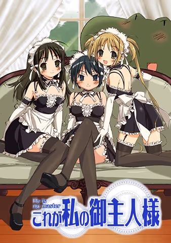 これが私の御主人様