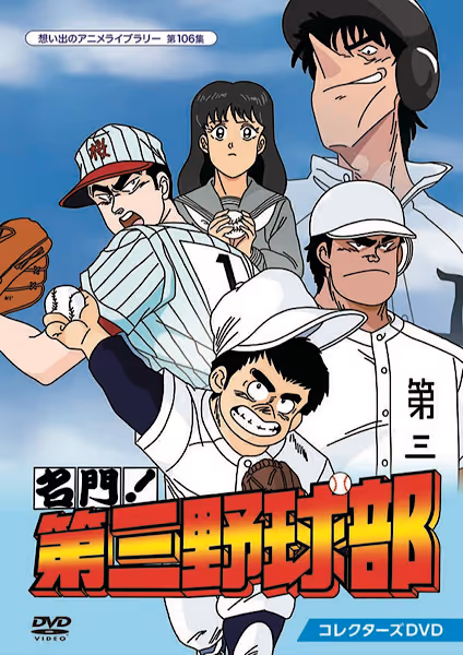 名門!第三野球部