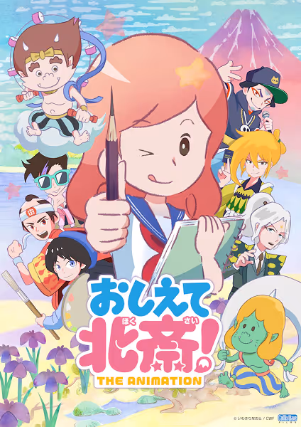 おしえて北斎！ -THE ANIMATION-