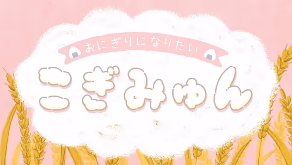 おにぎりになりたい こぎみゅん