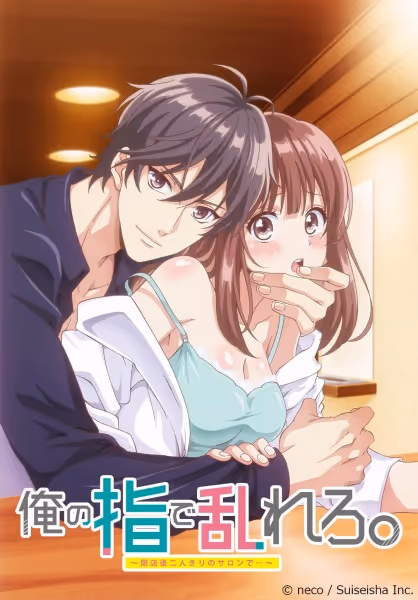 俺の指で乱れろ。～閉店後二人きりのサロンで...～