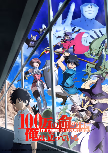 100万の命の上に俺は立っている