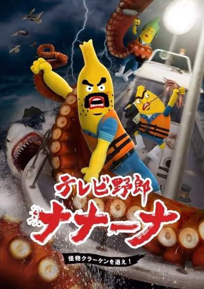 テレビ野郎 ナナーナ 怪物クラーケンを追え！