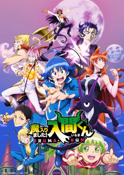 魔入りました！入間くん(第2シリーズ)