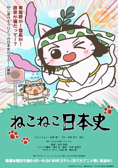 ねこねこ日本史(第5シリーズ)