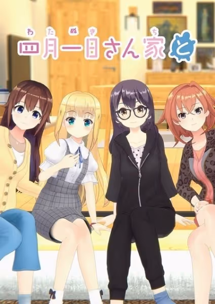 四月一日さん家と