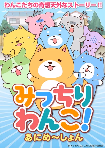 みっちりわんこ！あにめ～しょん