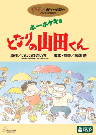 ホーホケキョ となりの山田くん