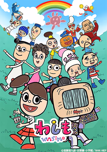 わしも-wasimo-(第8シリーズ)