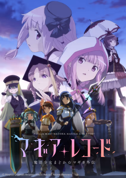 マギアレコード 魔法少女まどか☆マギカ外伝 2nd SEASON -覚醒前夜-